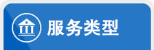 服務類型