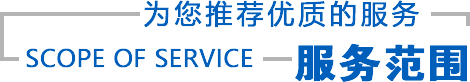 服務范圍